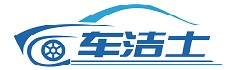 四川車(chē)潔士環保科技有限公司